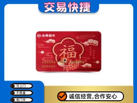 攀枝花高价回收永辉超市卡