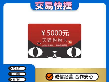 攀枝花上门回收天猫购物卡
