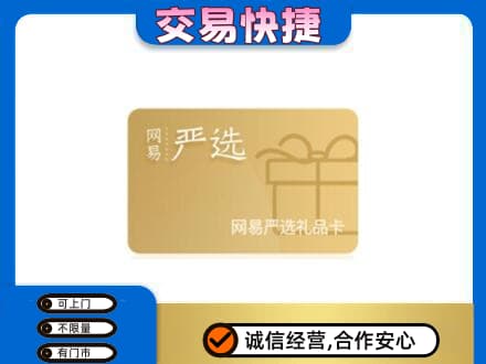 攀枝花上门回收网易严选卡
