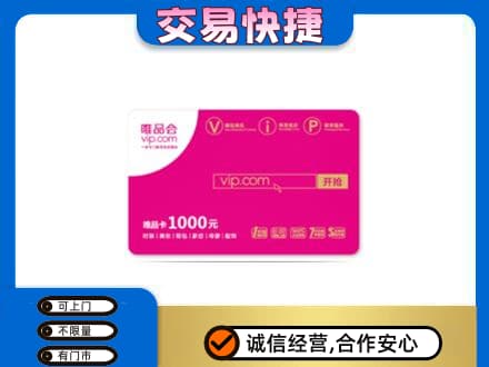 攀枝花上门回收唯品会卡