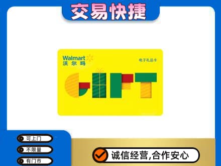 攀枝花上门回收沃尔玛购物卡