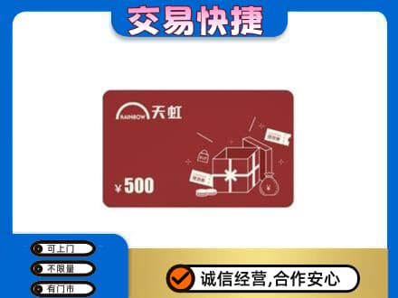攀枝花上门回收天虹卡