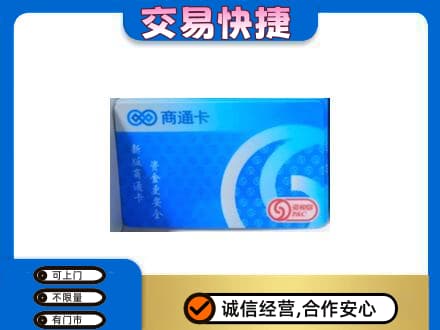 攀枝花高价回收商通卡