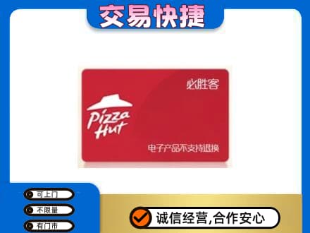 攀枝花上门回收必胜客卡