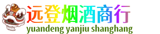 攀枝花远登烟酒商行